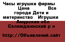 Часы-игрушка фирмы HASBRO. › Цена ­ 1 400 - Все города Дети и материнство » Игрушки   . Амурская обл.,Селемджинский р-н